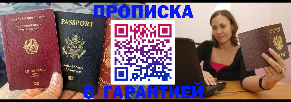 купить прописку в Хотьково